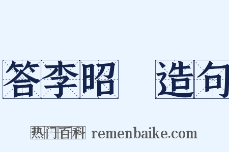 答李昭玘造句是什么意思的图片